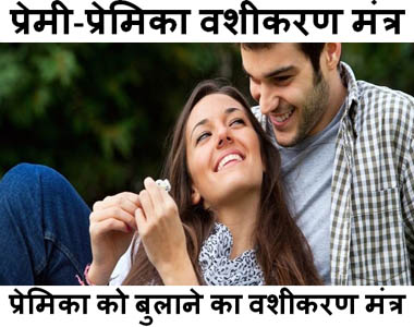प्रेमी-प्रेमिका वशीकरण मंत्र