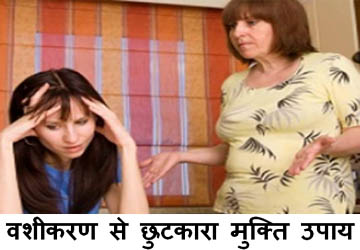वशीकरण से छुटकारा मुक्ति उपाय इन हिंदी
