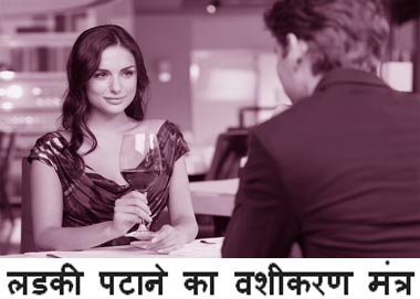 लडकी का वशीकरण मंत्र