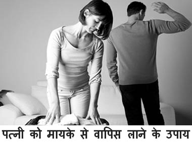 पत्नी को मायके से वापिस लाने के उपाय