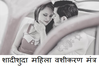 शादीशुदा महिला वशीकरण